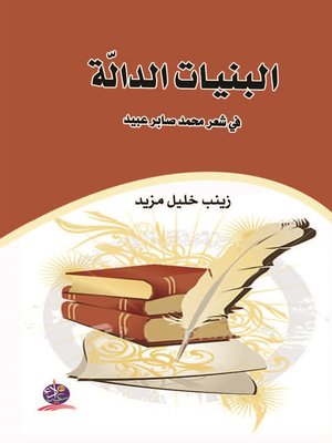 cover image of البنيات الدالة في شعر محمد صابر عبيد